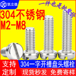 304不锈钢开槽一字圆柱头机螺钉GB65开槽圆头螺丝螺钉M5-M8螺丝钉