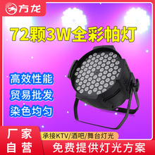 72颗全彩帕灯舞台染色灯dmx512 parled舞厅剧院七彩灯氛围灯防水