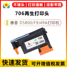 适用惠普HP-706再生打印头HP D5800全通墨水原装拆机喷头F9J49A号