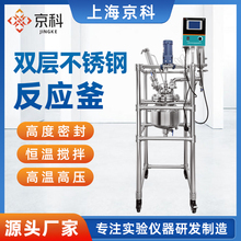 上海京科双层不锈钢反应釜实验室高温高压化工电加热搅拌罐5L/10L
