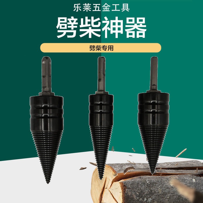 劈柴神器劈材机钻头小型电动电锤冲击钻破柴分裂锥辟木头家用农村