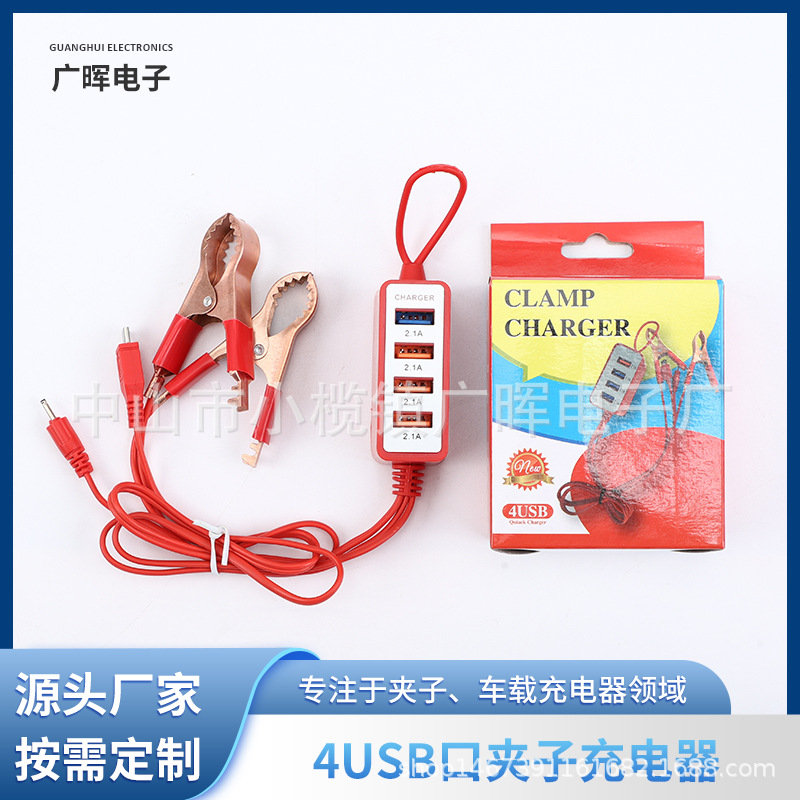 四USB挂绳夹子充电器电瓶摩托车夹子锂电充汽车充手机夹子充电器