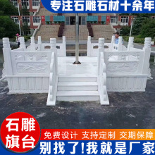 汉白玉升旗台源头厂家 学校单位工厂旗台石栏杆 花岗岩石雕国旗台