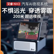 艾睿NV2汽车AI高清夜视仪防远光防碰红外夜视系统热成相热成像仪