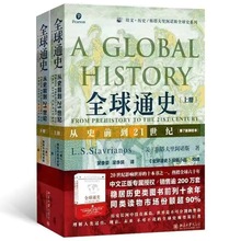 全球通史(上下全2册)第7版新校本 从史前到21世纪有趣的历史启蒙
