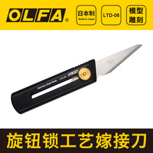 日本OLFA爱利华美工刀切割刀 LTD-06 雕刻刀手工模型专用刀园艺刀