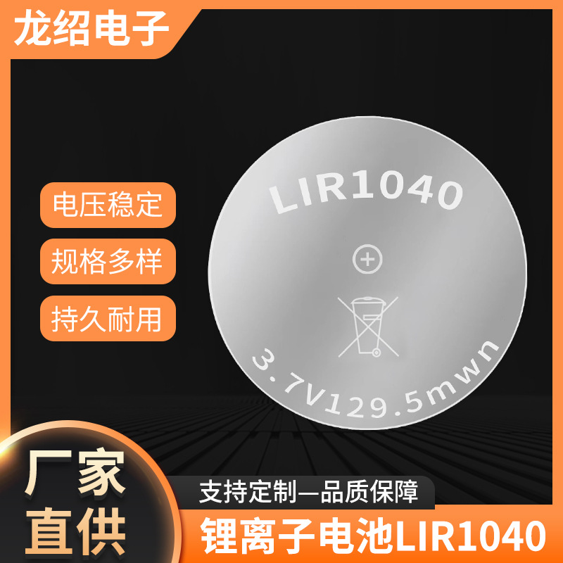 LIR1040TWS蓝牙耳机3.6V充电纽扣电池 助听器锰电池 电子秤锂电池