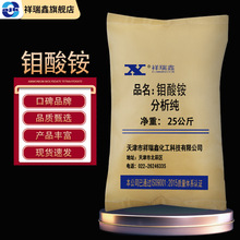 祥瑞鑫 钼酸铵分析纯AR 25kg/袋 CAS:13106-76-8化学试剂大包装