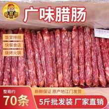 【5斤装商用】广式腊肠风味肠腊肉香肠广味腊肠江门香肠批发