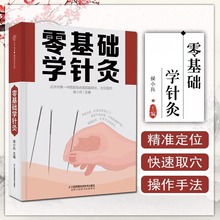 《零基础学针灸》精准定位 快速取穴 操作手法