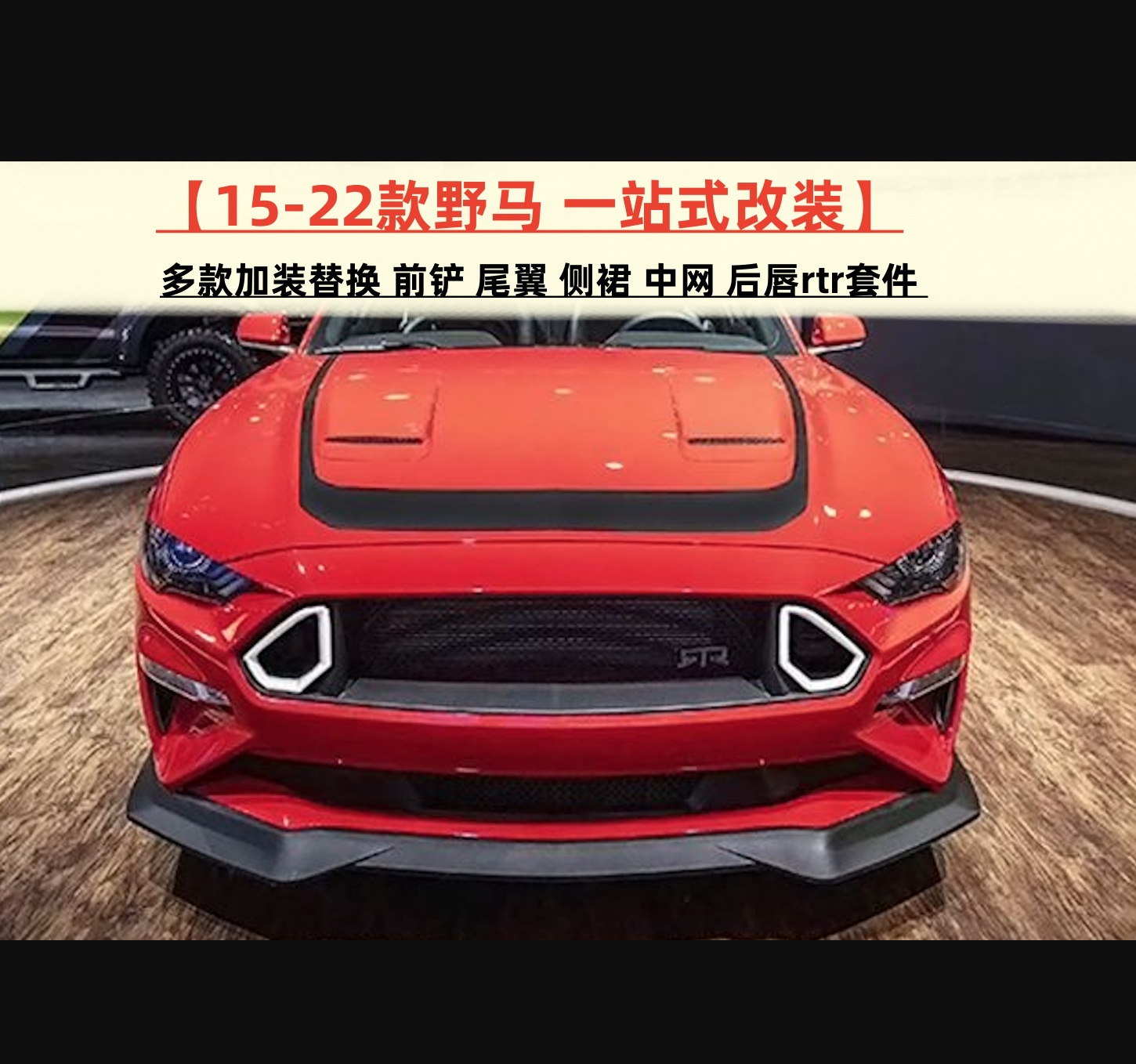 适用于15-17-18-22款福特野马mustang前唇尾翼侧裙前铲碳纤纹包围