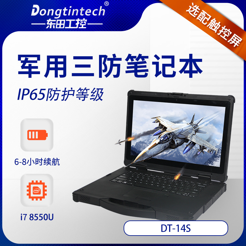 东田军用三防笔记本电脑14英寸 酷睿8代户外加固军工便携机dt-14s