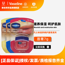 Vaseline/凡士林润唇膏7g滋润温和多香味可选