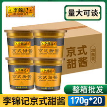 李锦记京式甜酱170g*20盒商用甜面酱拌面酱北京口味烤鸭蘸酱