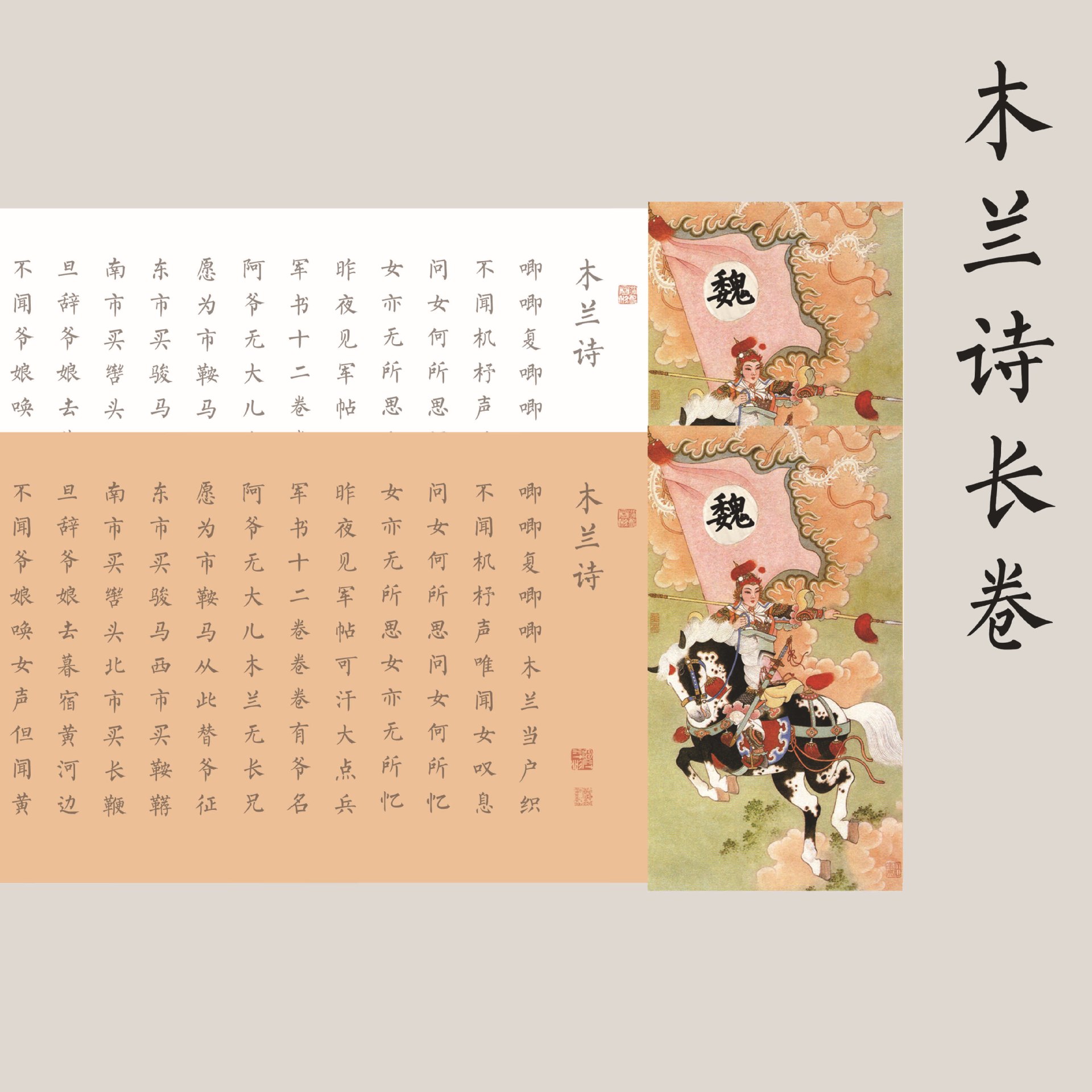 木兰诗长卷楷书毛笔字帖国学经典初学描红