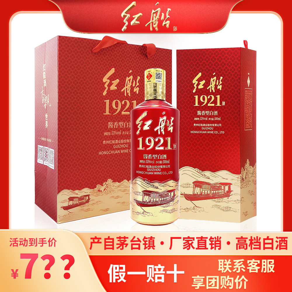 红船酒 1921国标 贵州茅台镇酱香型白酒53度500ml单瓶装送礼好选