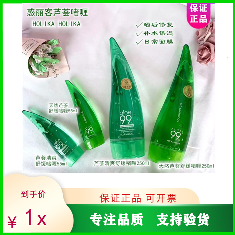 韩国holika惑丽客芦荟胶 晒后补水保湿舒缓面膜芦荟啫喱250ml55ml