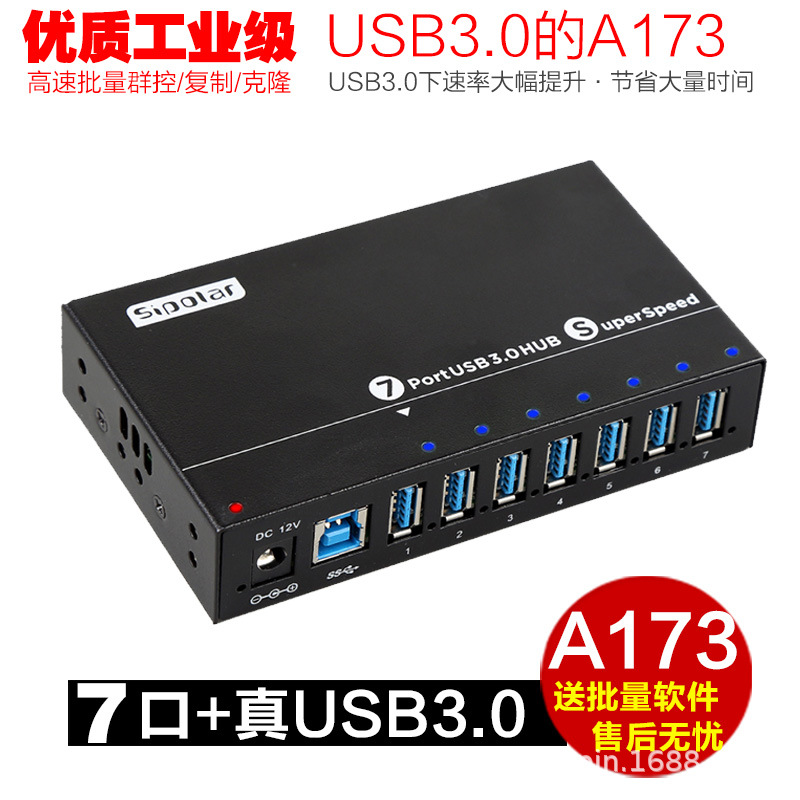 西普莱A-172 A-173群控7口usb3.0分线器HUB批量复制拷贝机集线器