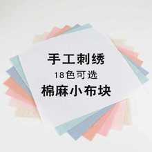 批发彩色纯色面料衣服刺绣diy布头手工练手布片方巾绣布棉麻布块