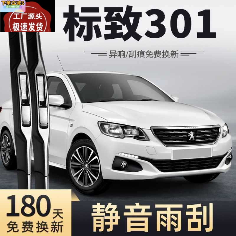 东风标致301雨刮器片汽车专用18款19原厂17无骨原装标志301雨刷条
