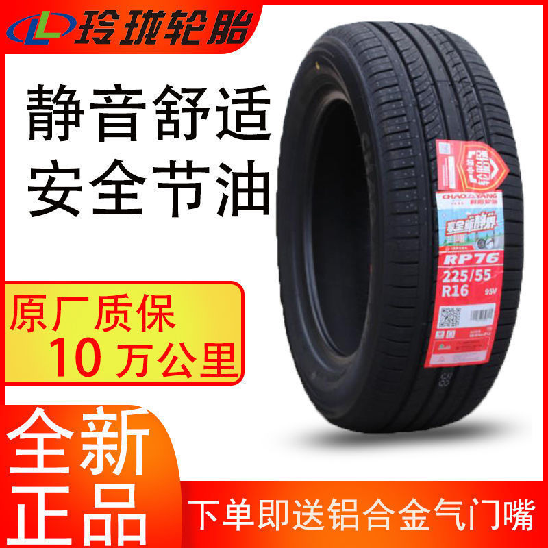 朝阳轮胎225/55R16 RP76 95V适配奥迪A4L沃尔沃S80 22555r16