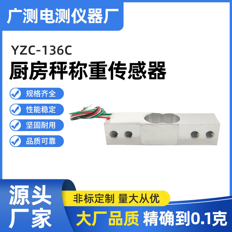 广测YZC-136C高精度微型称重传感器 厨房电子秤称重5kg传感器批发