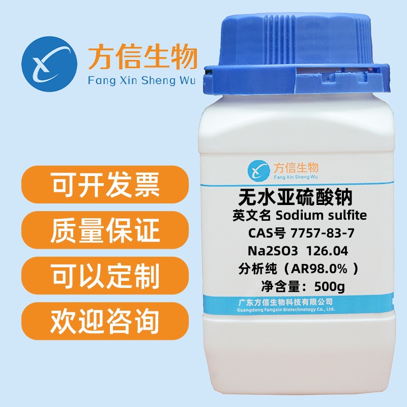 现货促销 无水亚硫酸钠 7757-83-7 分析纯AR98%  500g/瓶