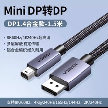 Ugreen绿联DP122MiniDP转DP1.4高清线合金款雷电8K60Hz1.5米35283