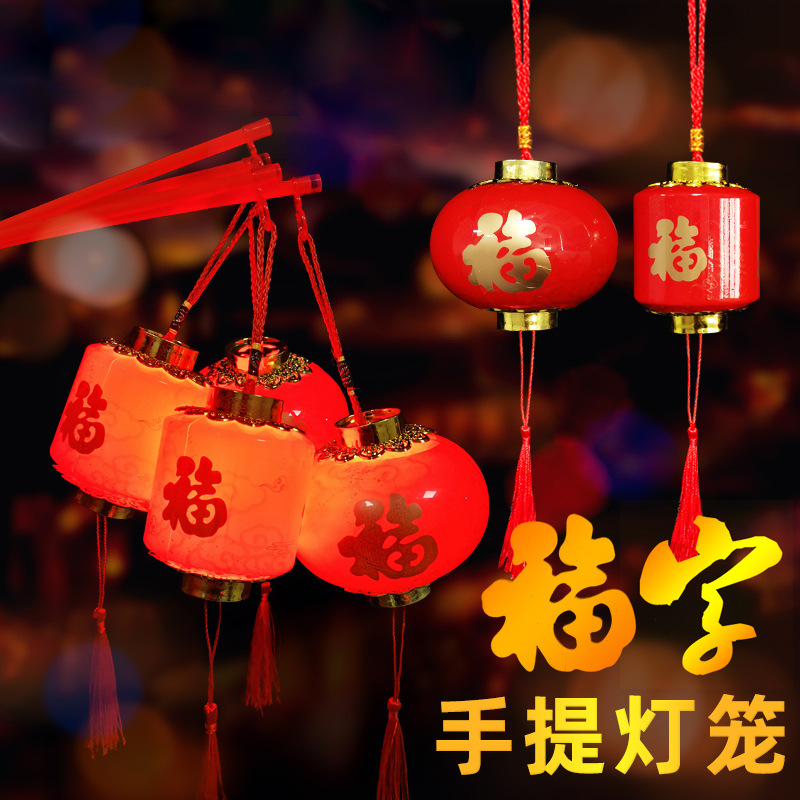 新年福字发光手提灯笼春节元宵节室内挂饰大红灯笼儿童玩具地摊批