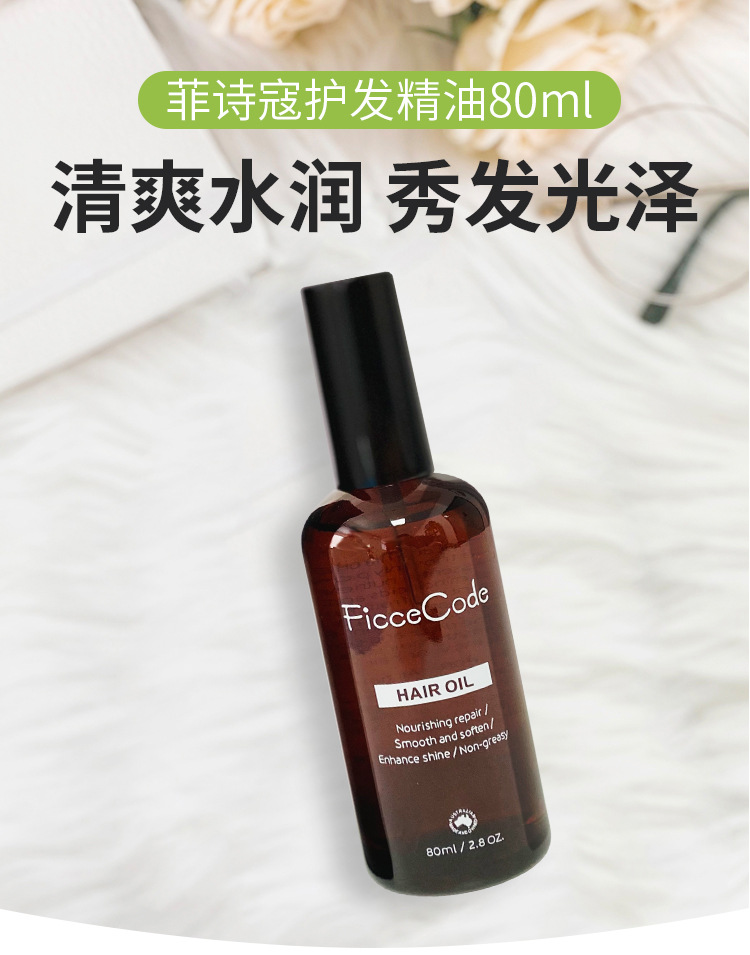 澳洲菲诗蔻ficcecode护发精油修复毛躁烫染干枯发油 一般贸易