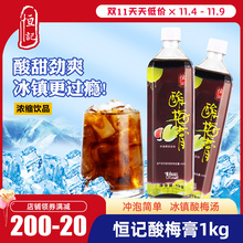 恒记酸梅膏1kg商用10倍浓缩酸梅汤乌梅汁冲饮原料恒记酸梅膏