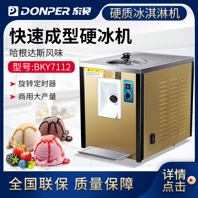donper东贝冰激凌机硬质冰淇淋机 bky7115 意大利冰淇淋gelato
