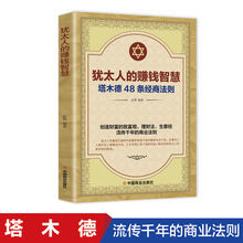 犹太人的赚钱智慧塔木德48条经商法则成功励志人生哲理书籍