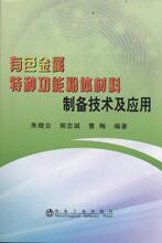 有色金属特种功能粉体材料制备技术及应用/朱晓云 冶金、地质