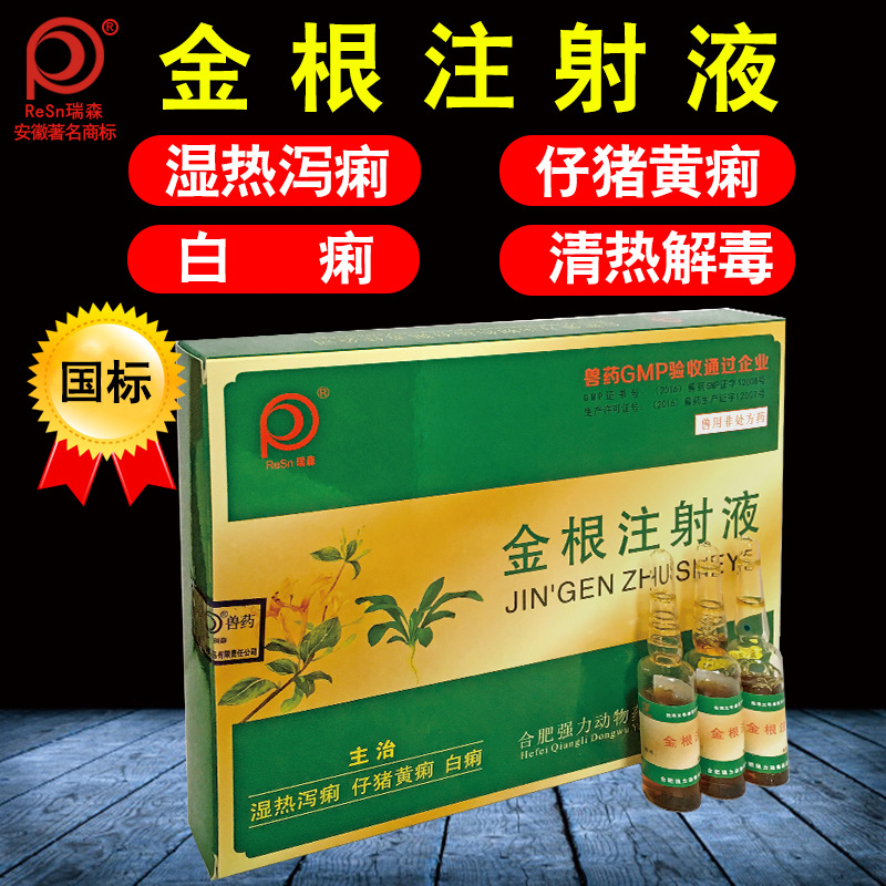 兽用药正品金根注射液金银花板蓝根仔猪黄白痢止痢腹泻猪牛羊狗猫