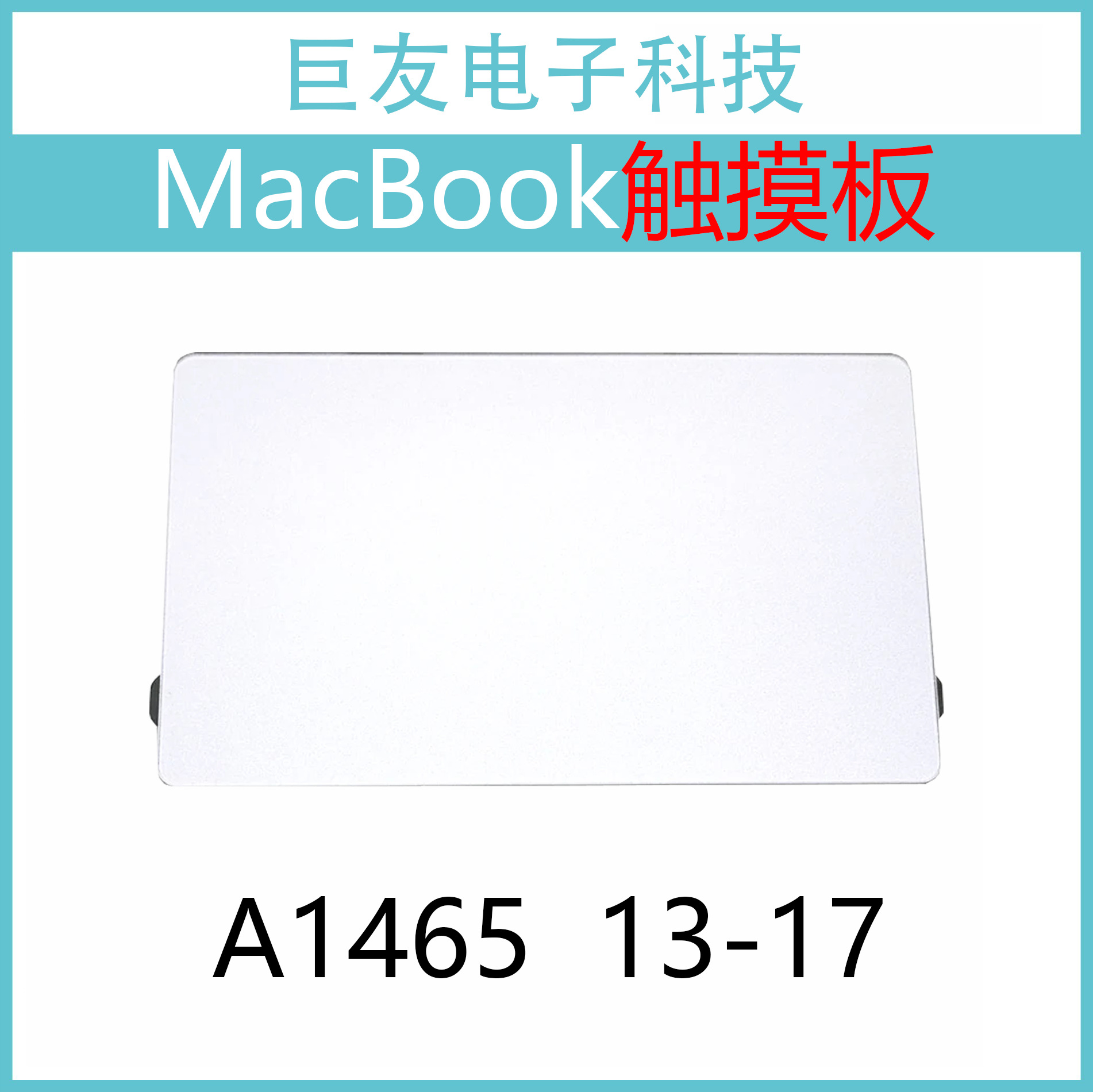 适用于苹果笔记本macbook a1465触摸板 触控板 13-17年触摸板