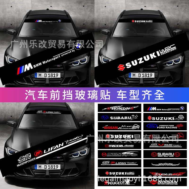 汽车前档玻璃装饰贴个性通用拉花贴纸防水遮阳挡光线贴车型齐全