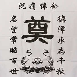 殡葬用品 黑色竖版灵堂布 奠字布 白事殡葬用品 款式多样现货批发