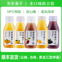 原本果子低温NFC鲜榨果肉果汁健康饮品5种口味5/10瓶自由选择
