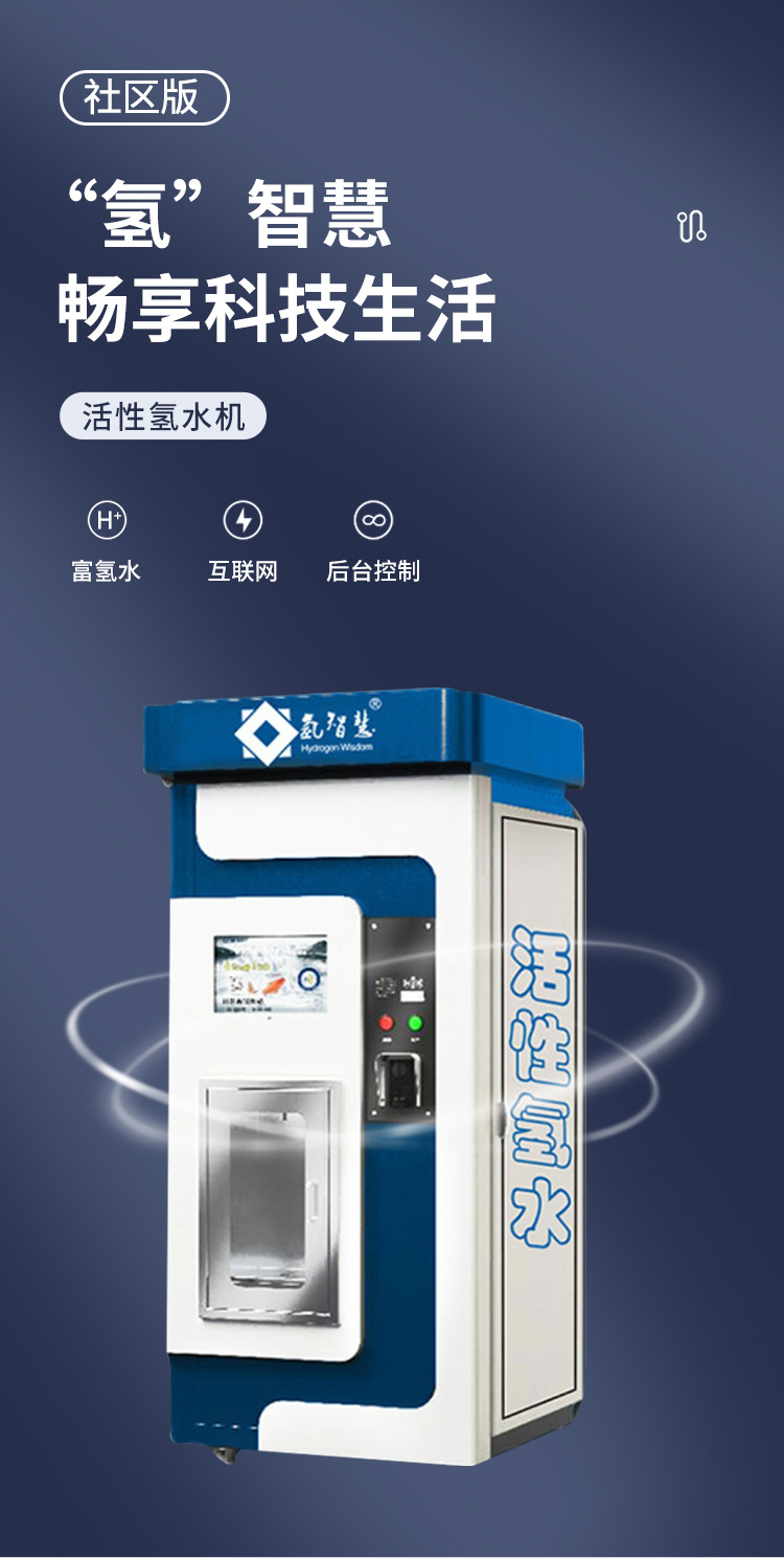 氢智慧共享活性氢水机社区版富氢水水素水社区富氢水