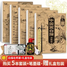 中国画白描描摹本4本套装 工笔画底稿大图 临摹画册 古风画本控笔