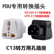 跨境货源PDU转换插头UPS C13转多孔插座服务器IEC320-C14插头现货