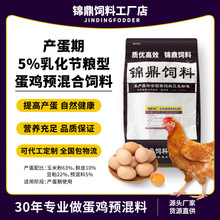 锦鼎5%产蛋期复合预混料蛋鸡饲料功能型混合料豆粕微量元素批发