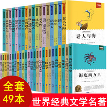 世界文学名著49册中小学生课外书四大名著儿童图书正版书批发