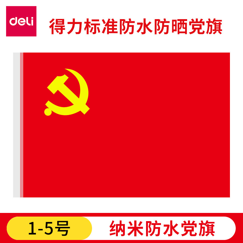 得力党旗防晒型12345号标准室外中国党旗装饰品国庆节学