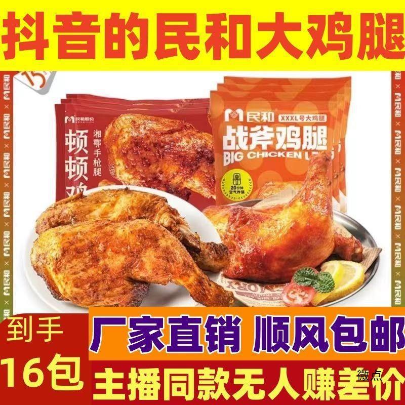 民和奥尔良大鸡腿湘鄂手枪腿半成品鸡腿战斧炸鸡腿空气炸锅食材鸡