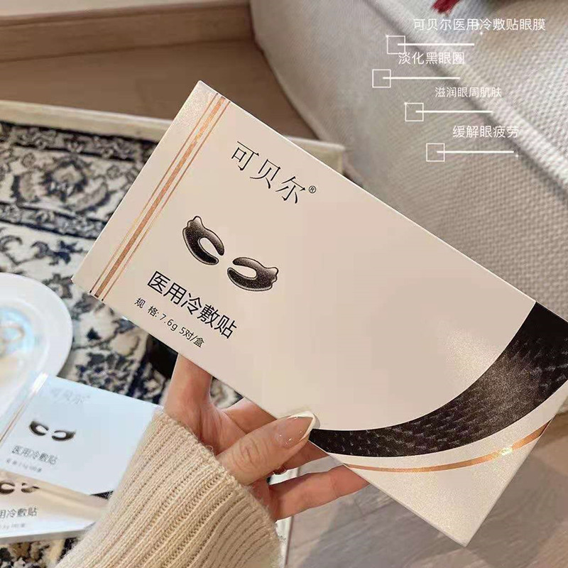 可贝尔冷敷贴眼膜眼袋贴熬夜去眼袋眼纹黑眼圈滋润补水缓解眼疲劳