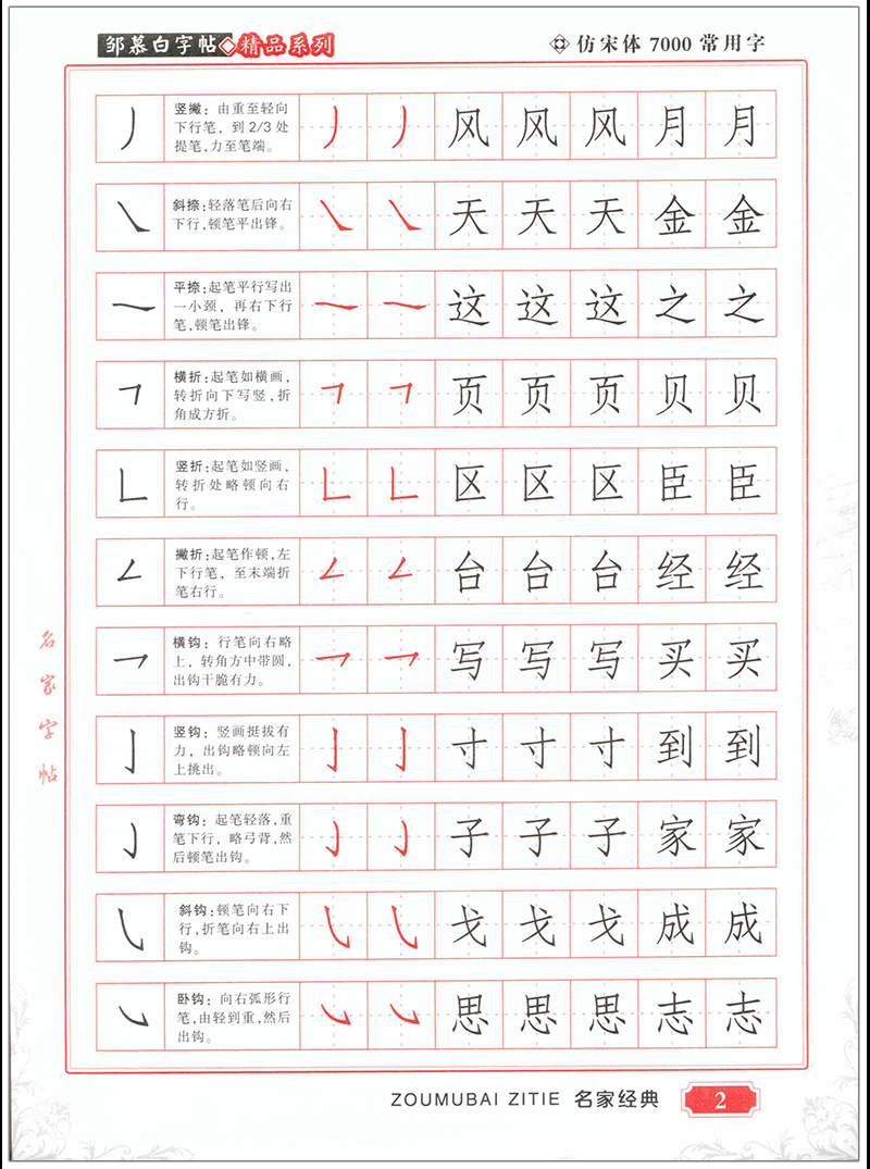 7000常用字仿宋体邹慕白学生钢/硬笔书法字帖规范书写带笔画训练