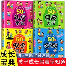 要教给孩子的50个自救方法3-6-8岁幼儿园好习惯培优自我保护早教