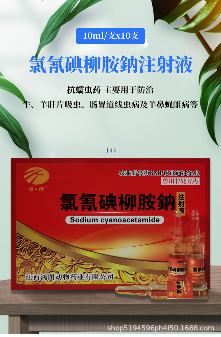兽药牛羊用驱虫药氯氰碘柳胺钠注射液孕畜可用肝片吸虫病肝蛭净